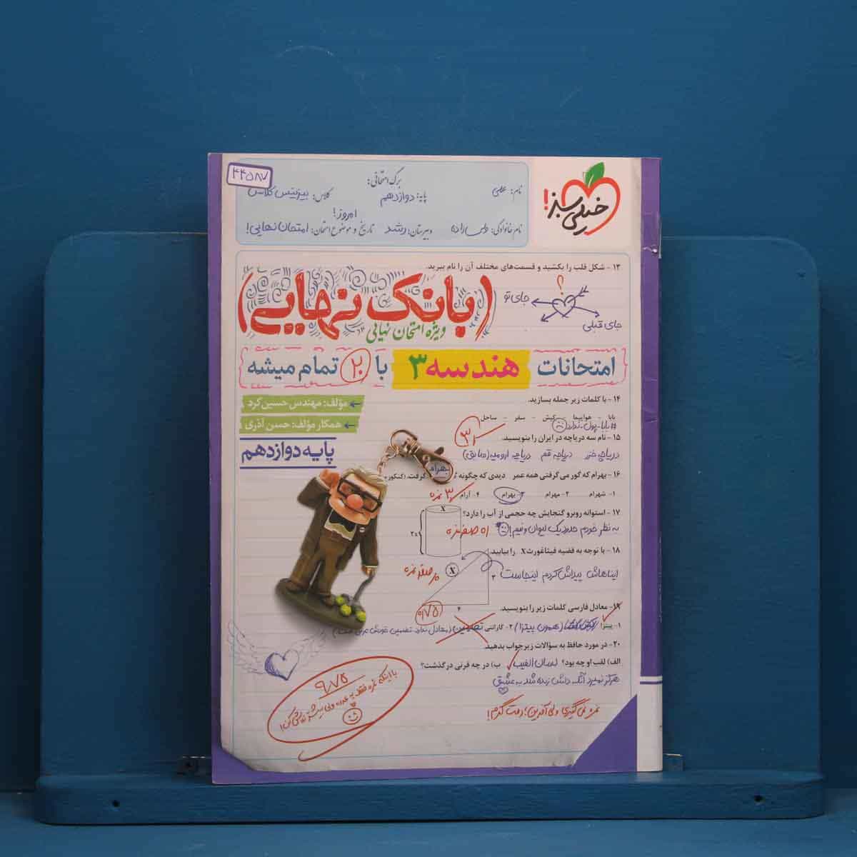 بانک نهایی هندسه دوازدهم خیلی سبز - کد 44587