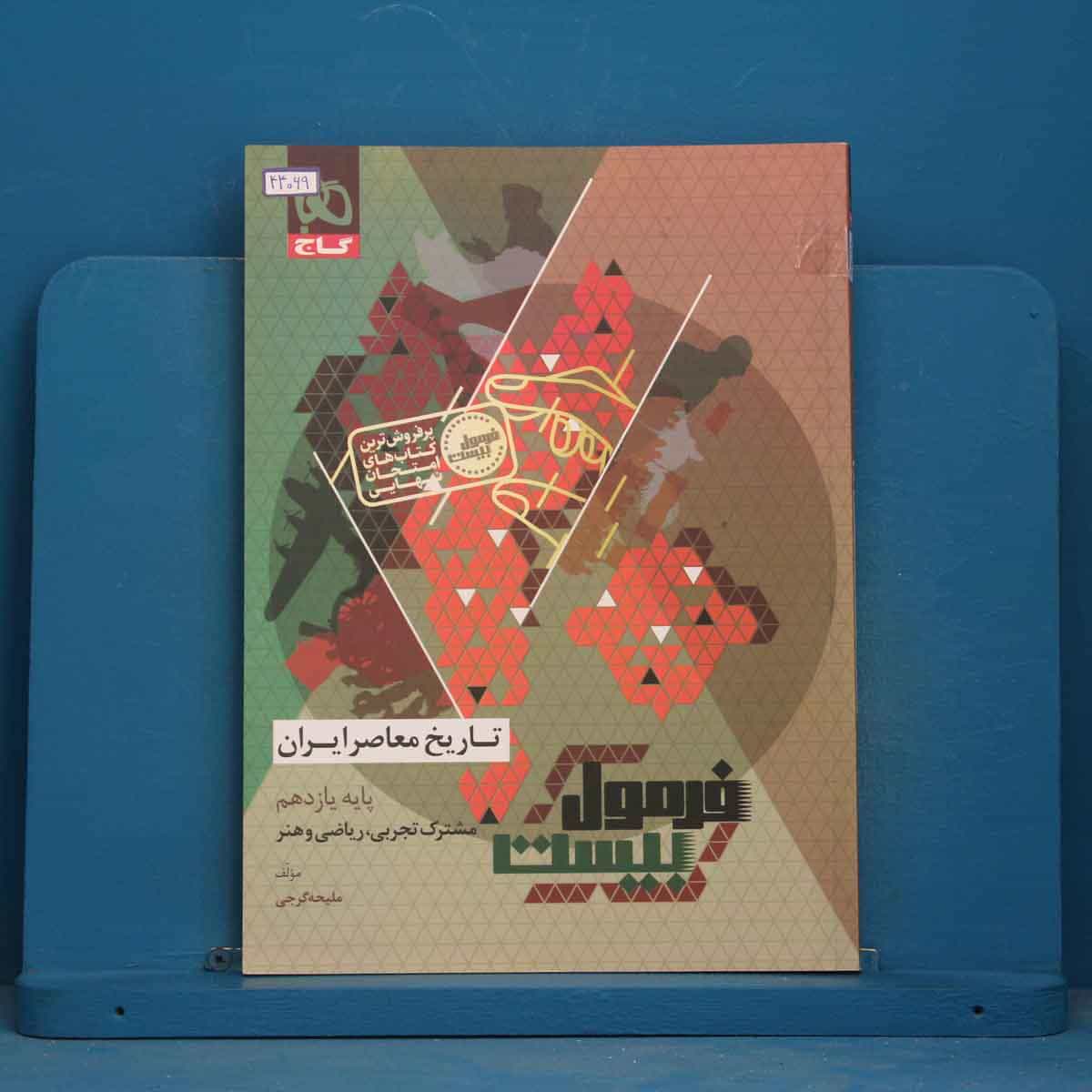 فرمول بیست تاریخ معاصر یازدهم گاج - کد 44069