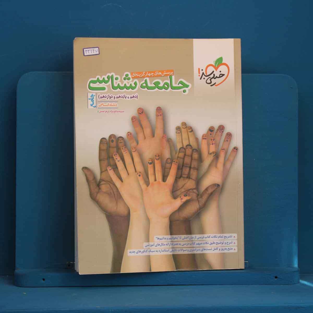 تست جامعه شناسی جامع خیلی سبز - کد 43247