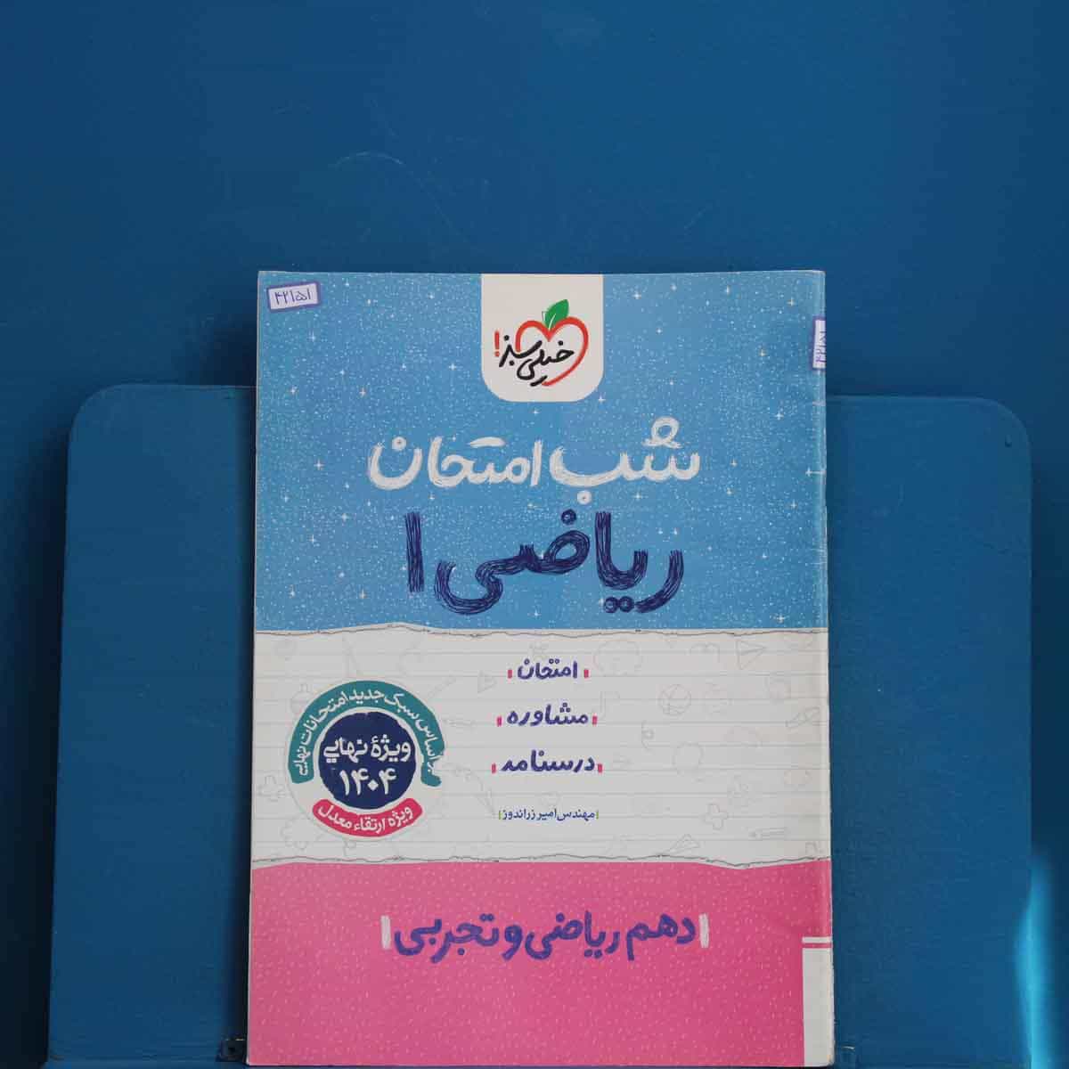 شب امتحان ریاضی دهم خیلی سبز - کد 42151