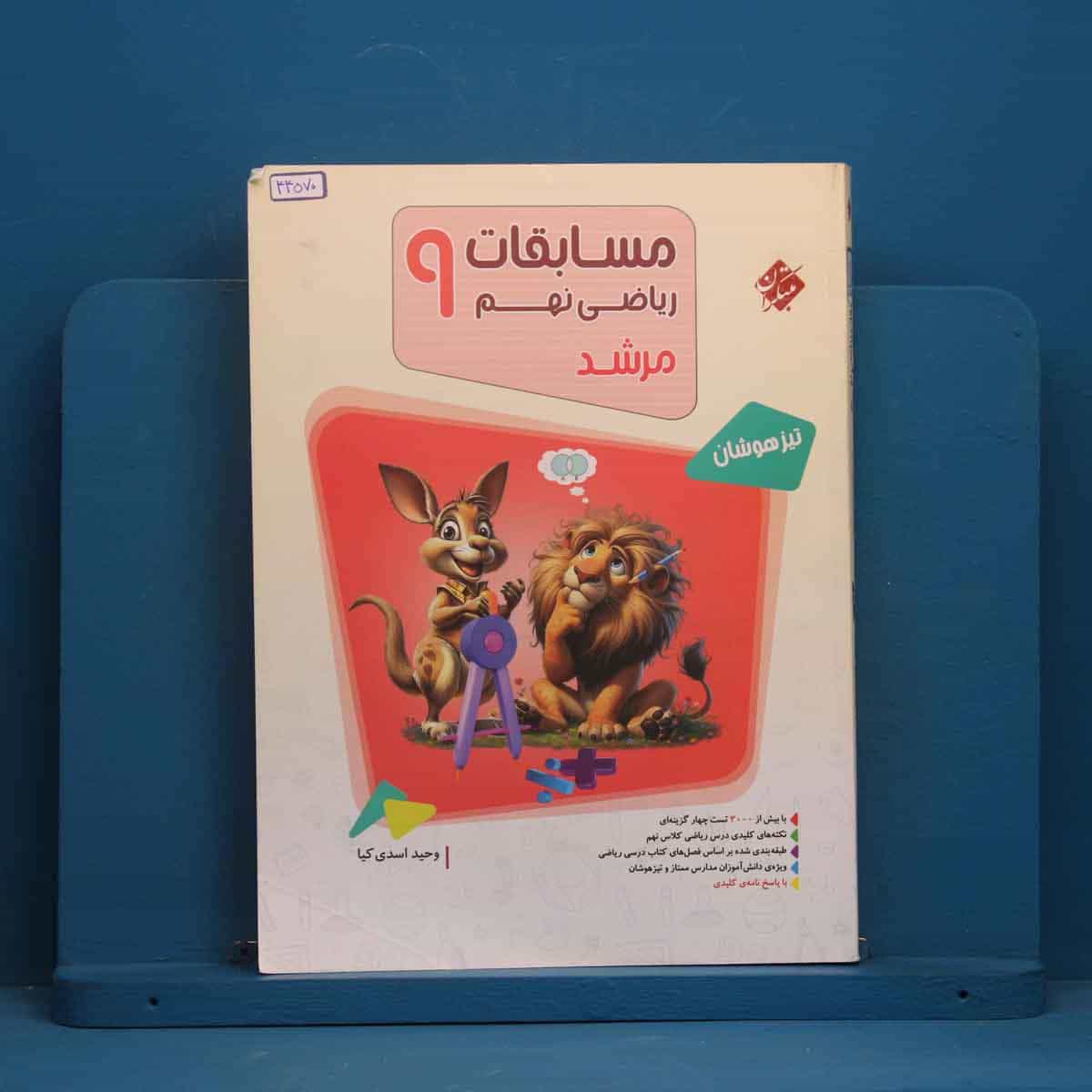 مرشد مسابقات ریاضی نهم مبتکران جلد اول - کد 44570