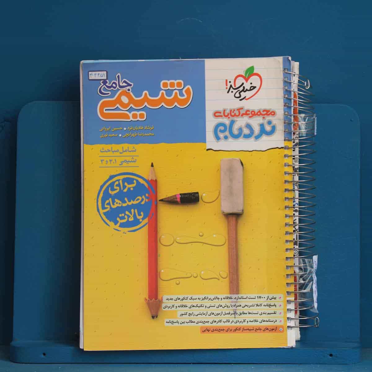نردبام شیمی جامع خیلی سبز - کد 43356