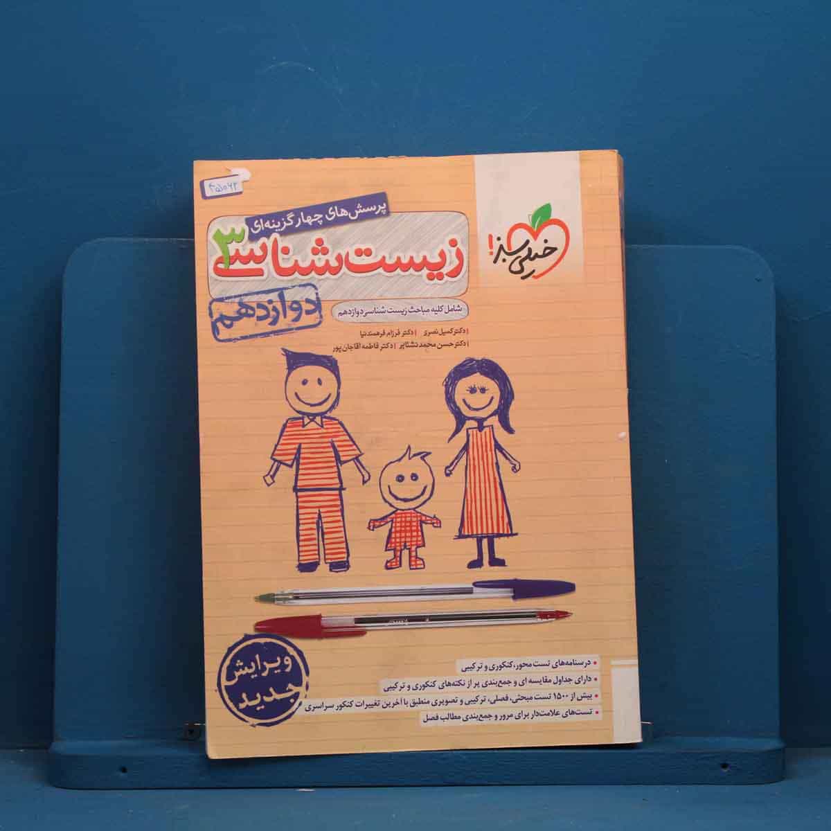 تست زیست شناسی دوازدهم خیلی سبز - کد 45062