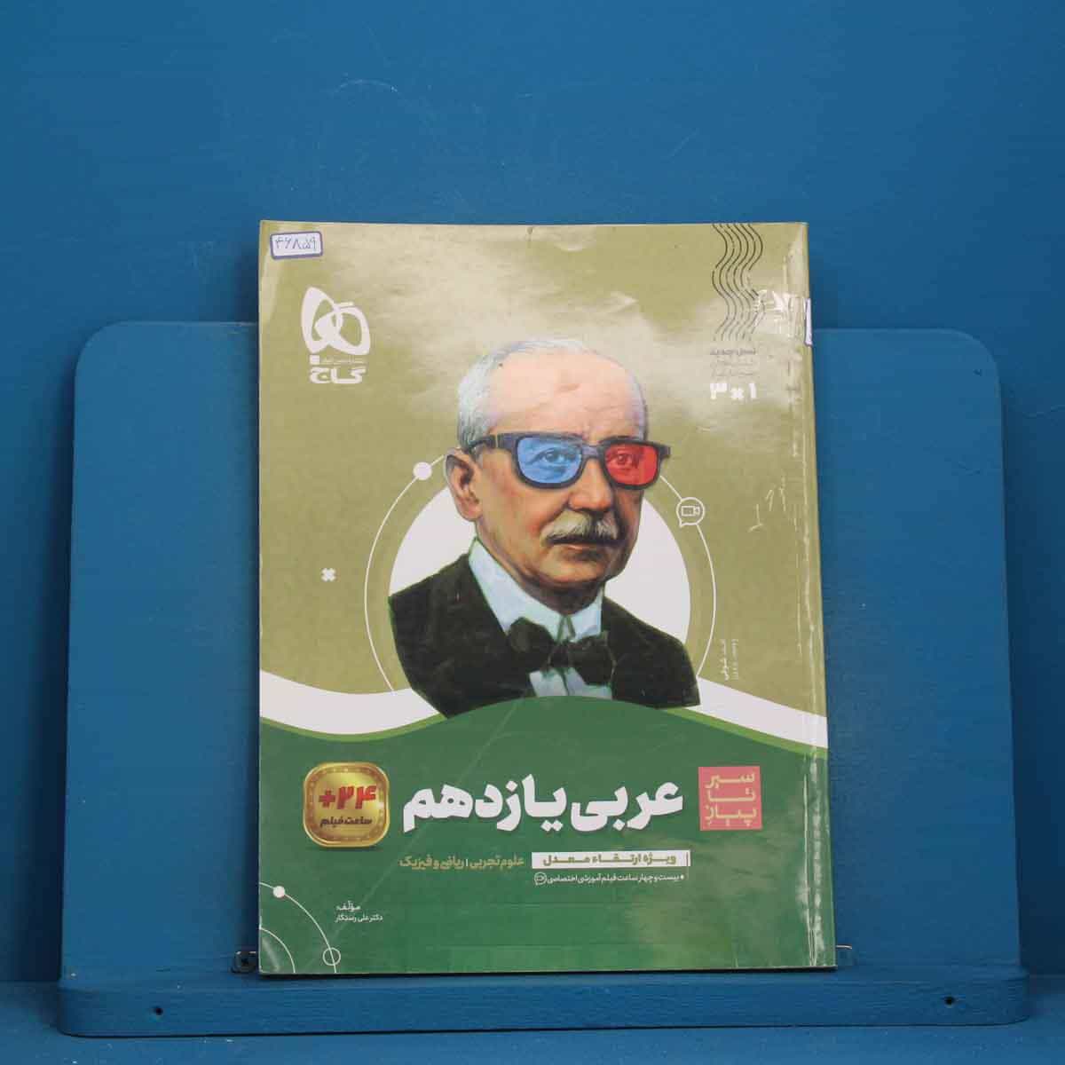 سیر تا پیاز عربی یازدهم گاج - کد 46859