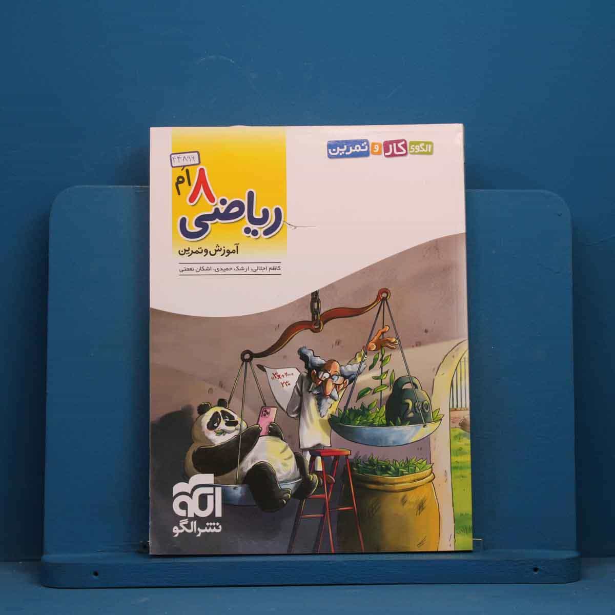 الگوی کار و تمرین ریاضی هشتم نشر الگو - کد 44896