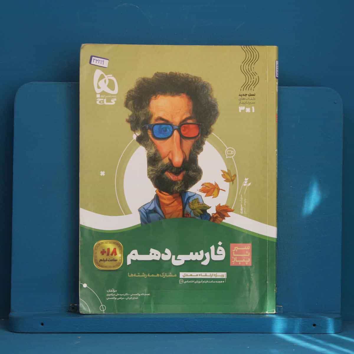 سیر تا پیاز ادبیات فارسی دهم گاج - کد 43219