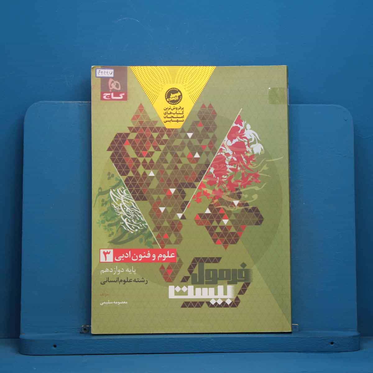 فرمول بیست علوم و فنون ادبی دوازدهم گاج - کد 46447