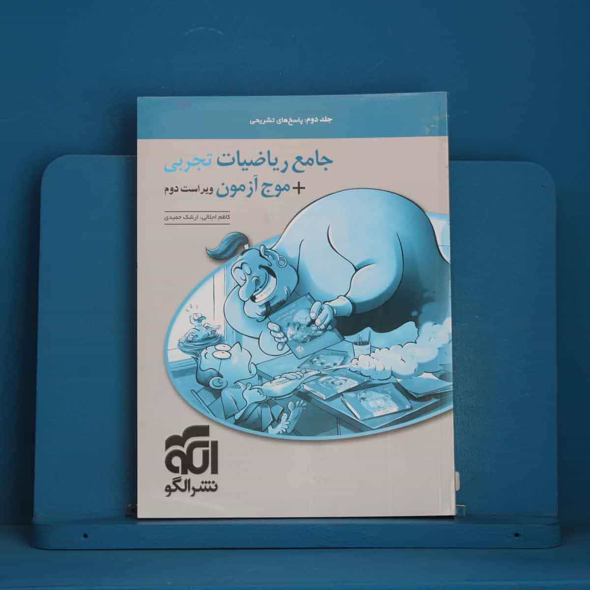جامع ریاضیات تجربی + موج آزمون تجربی نشر الگو جلد دوم - کد 46125