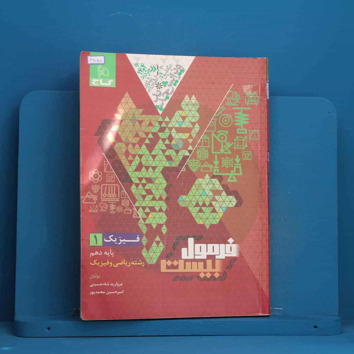 فرمول بیست فیزیک دهم ریاضی گاج - کد 46058