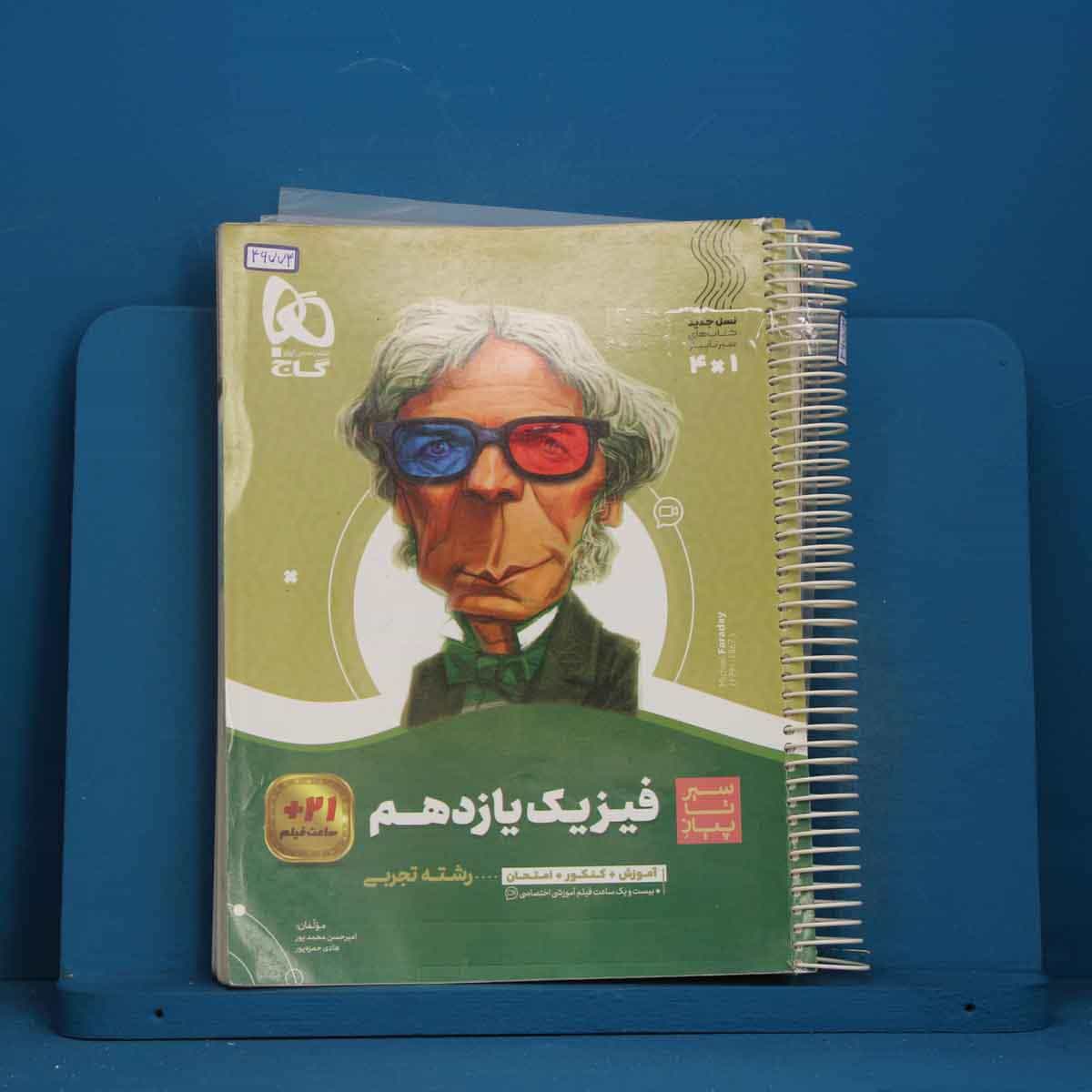 سیر تا پیاز فیزیک یازدهم تجربی گاج - کد 46773