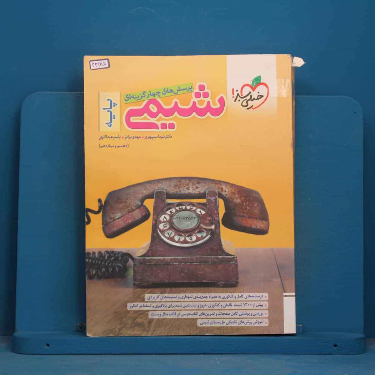 تست شیمی پایه خیلی سبز - کد 44135