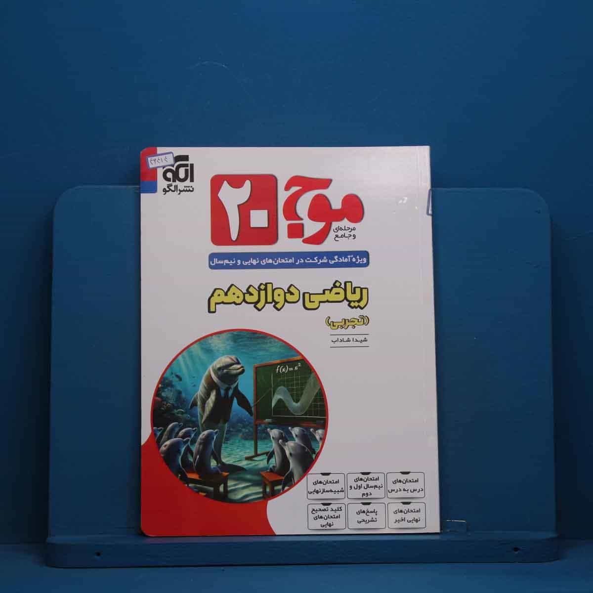 موج 20 ریاضی دوازدهم تجربی نشر الگو - کد 46414