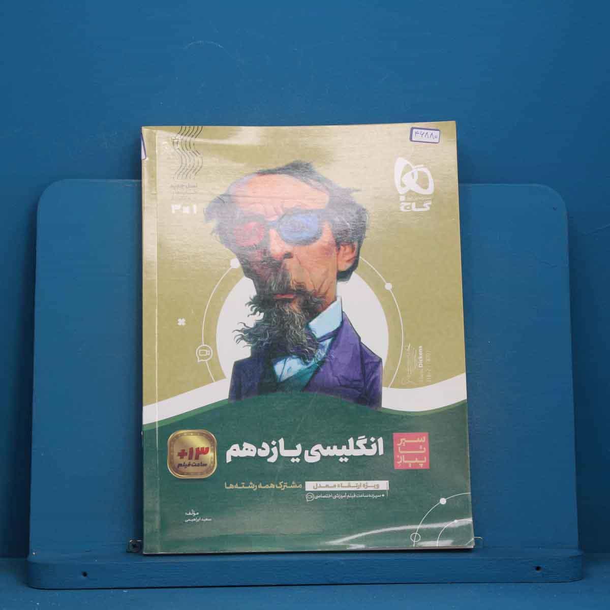 سیر تا پیاز زبان انگلیسی یازدهم گاج - کد 46880