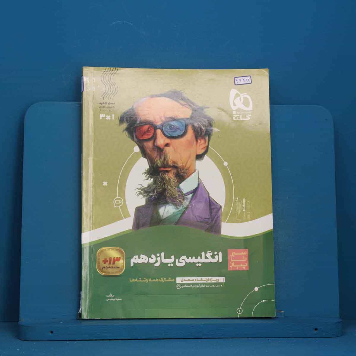 سیر تا پیاز زبان انگلیسی یازدهم گاج - کد 46882