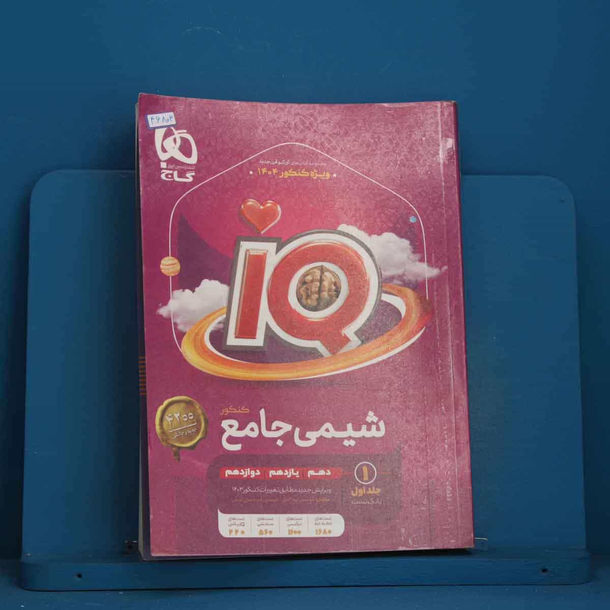 آی کیو شیمی  جامع گاج جلد اول - کد 46803