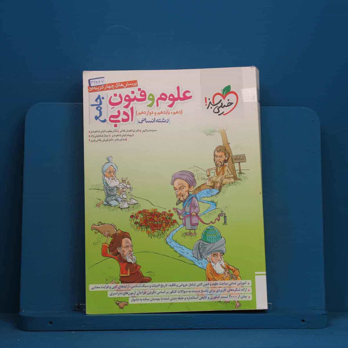 تست علوم و فنون ادبی جامع خیلی سبز - کد 46847