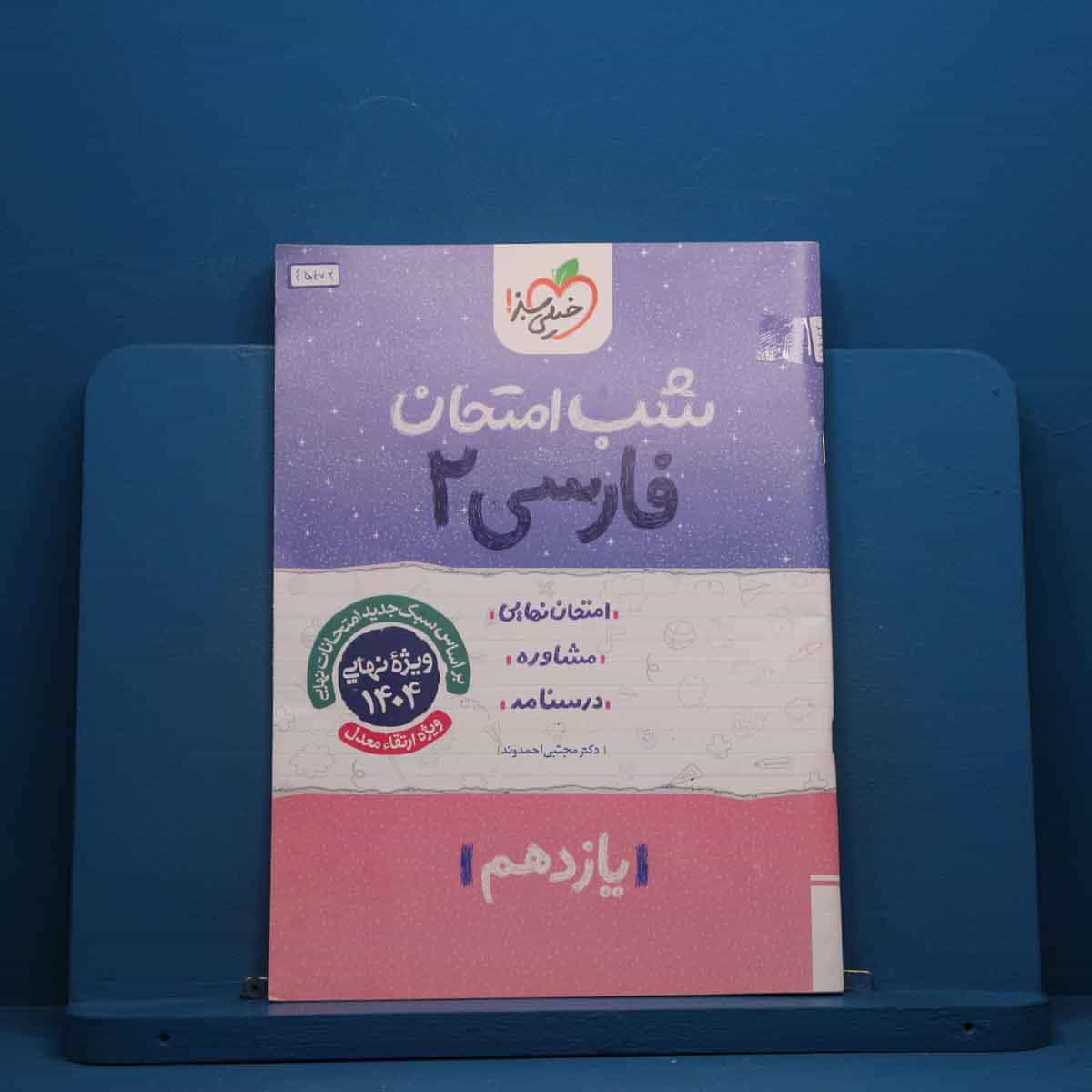 شب امتحان فارسی یازدهم خیلی سبز - کد 45472