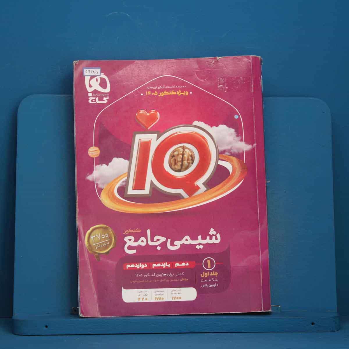 آی کیو شیمی  جامع گاج جلد اول - کد 46385