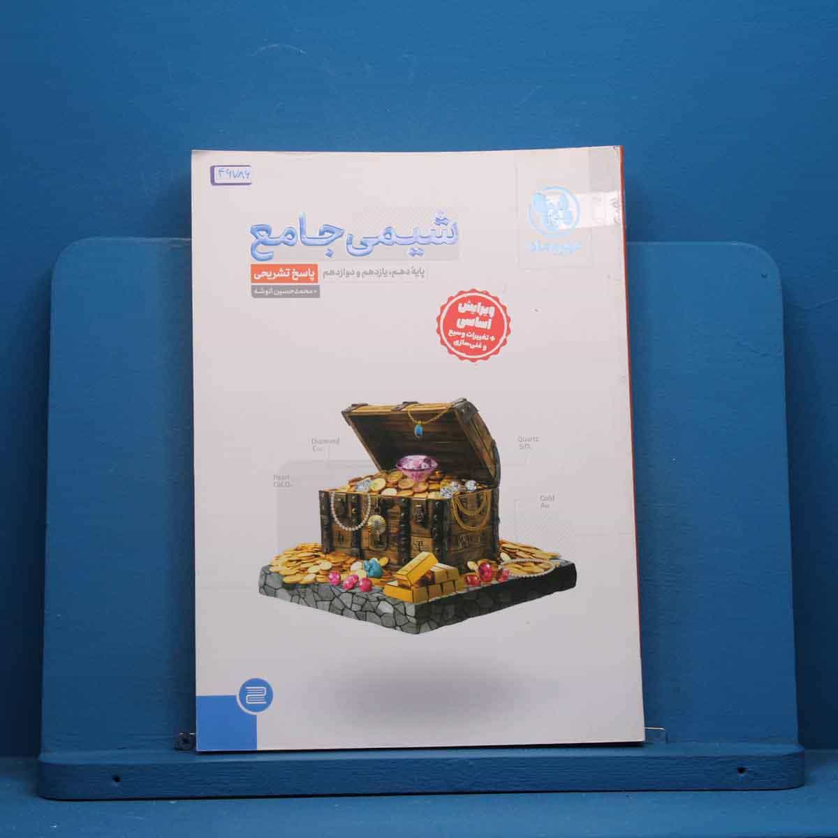 شیمی جامع کنکور مهروماه جلد دوم - کد 46786