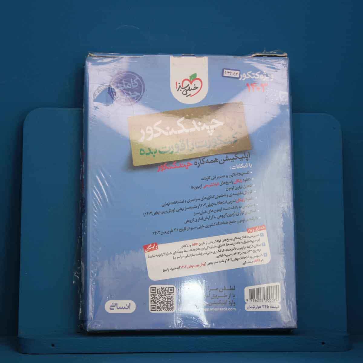چند کنکور جامع انسانی خیلی سبز جلد سوال - کد 46342