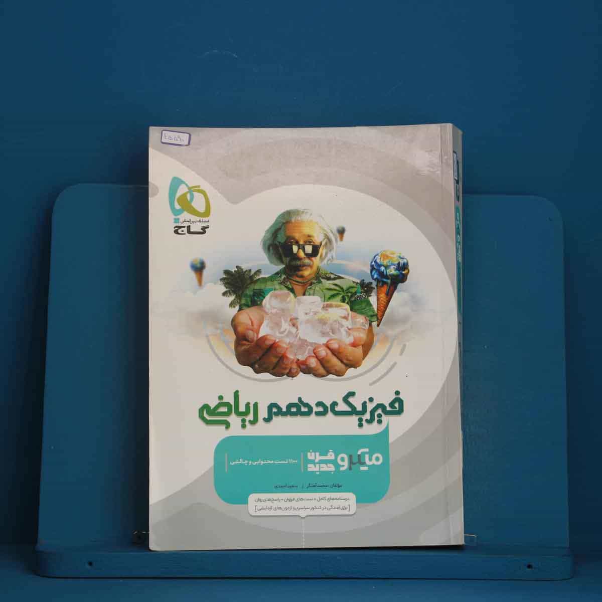 میکرو فیزیک دهم ریاضی گاج - کد 45590