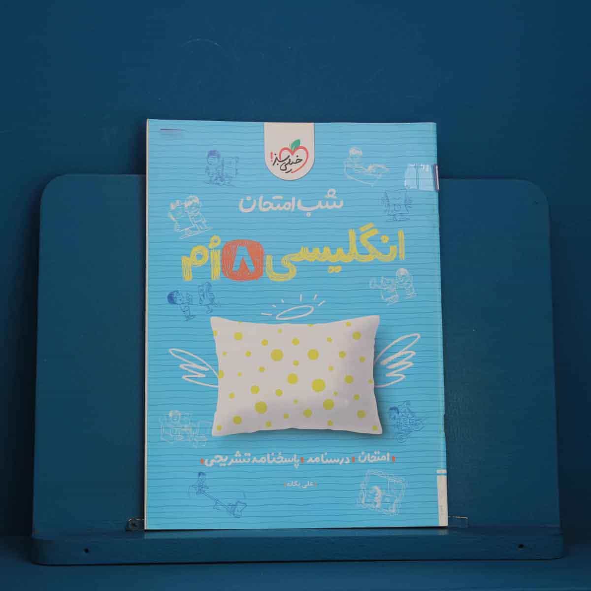شب امتحان زبان انگلیسی هشتم خیلی سبز - کد 45351