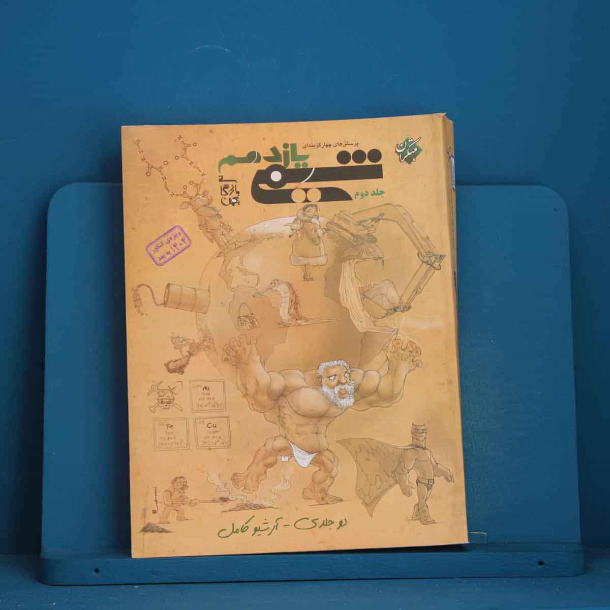 شیمی یازدهم مبتکران جلد دوم - کد 30946