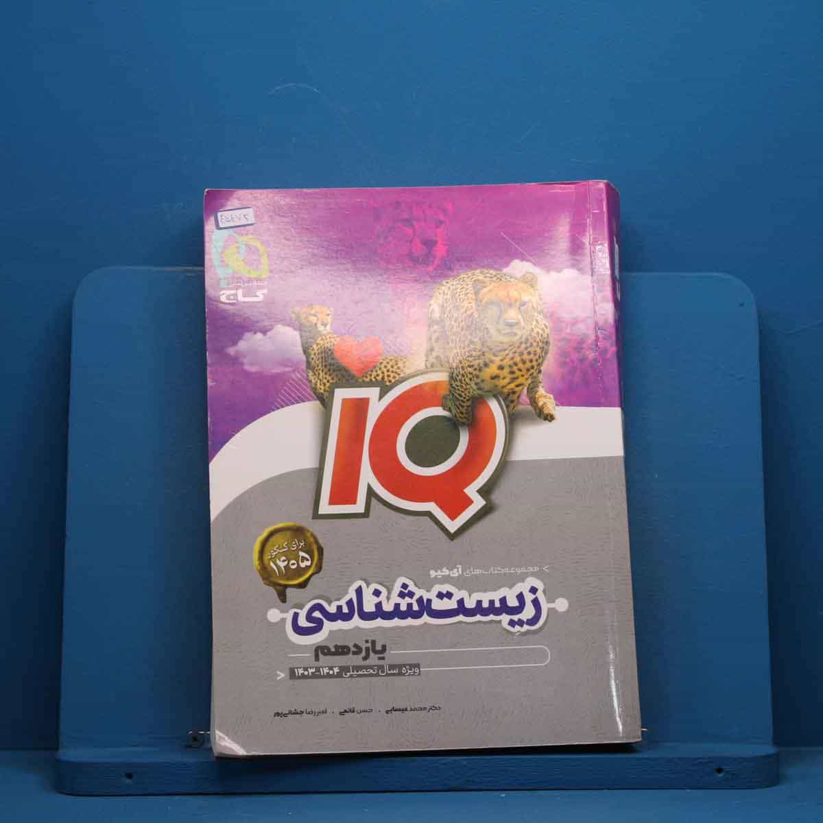 آی کیو زیست شناسی یازدهم گاج - کد 45473