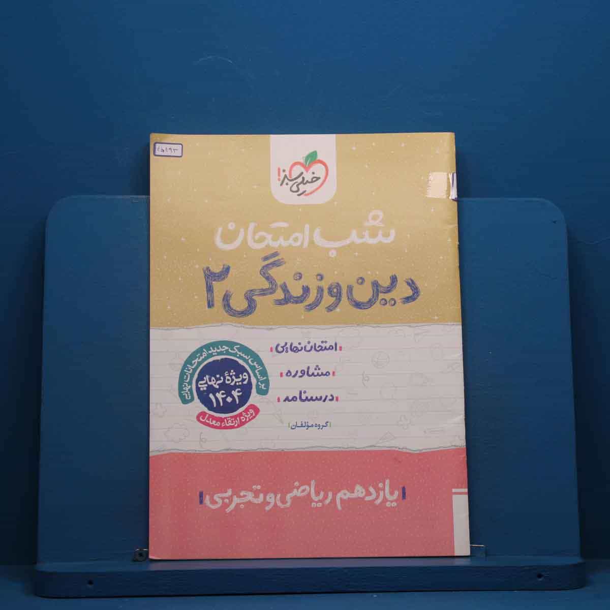 شب امتحان دین و زندگی یازدهم خیلی سبز - کد 45493