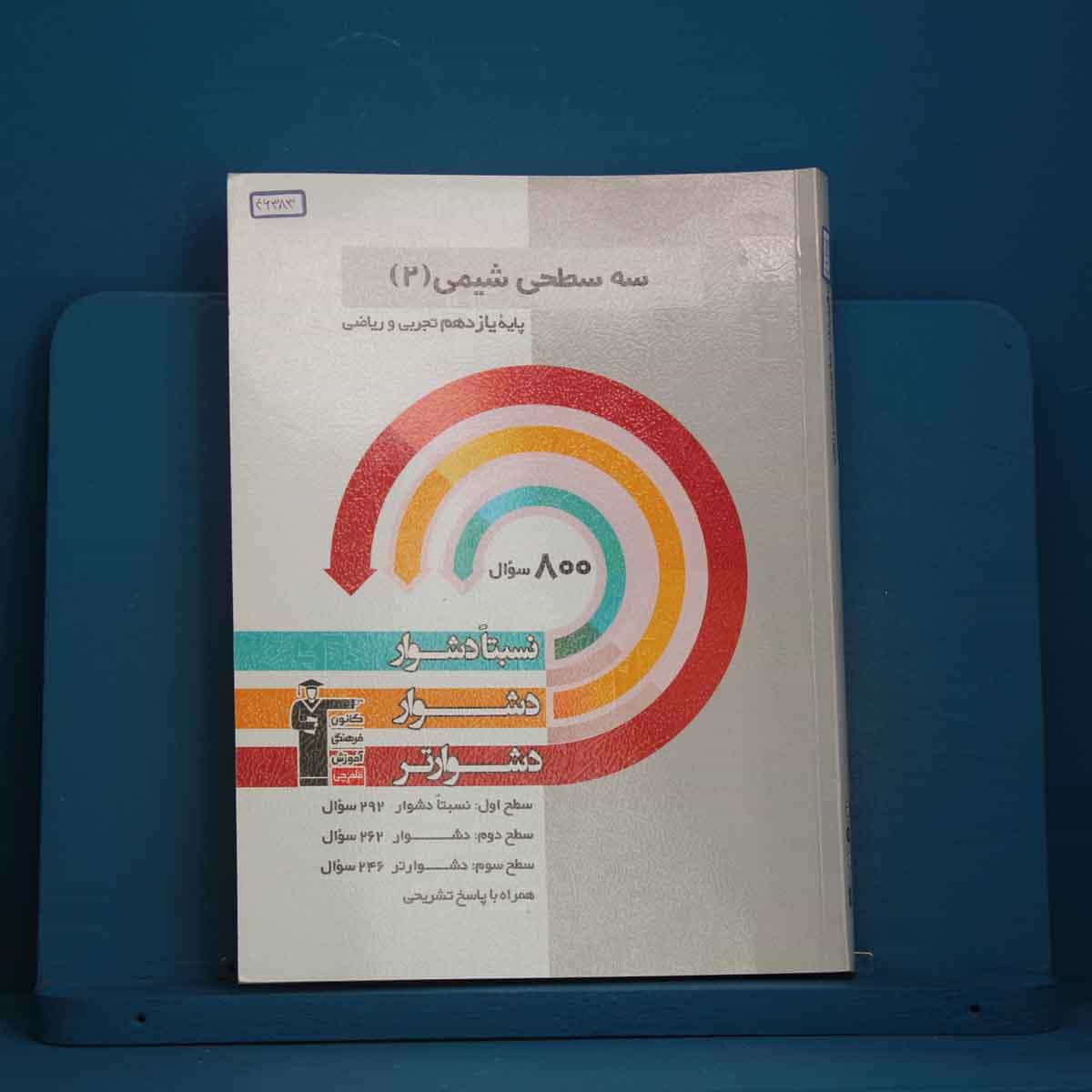 سه سطحی شیمی یازدهم قلم چی - کد 46383