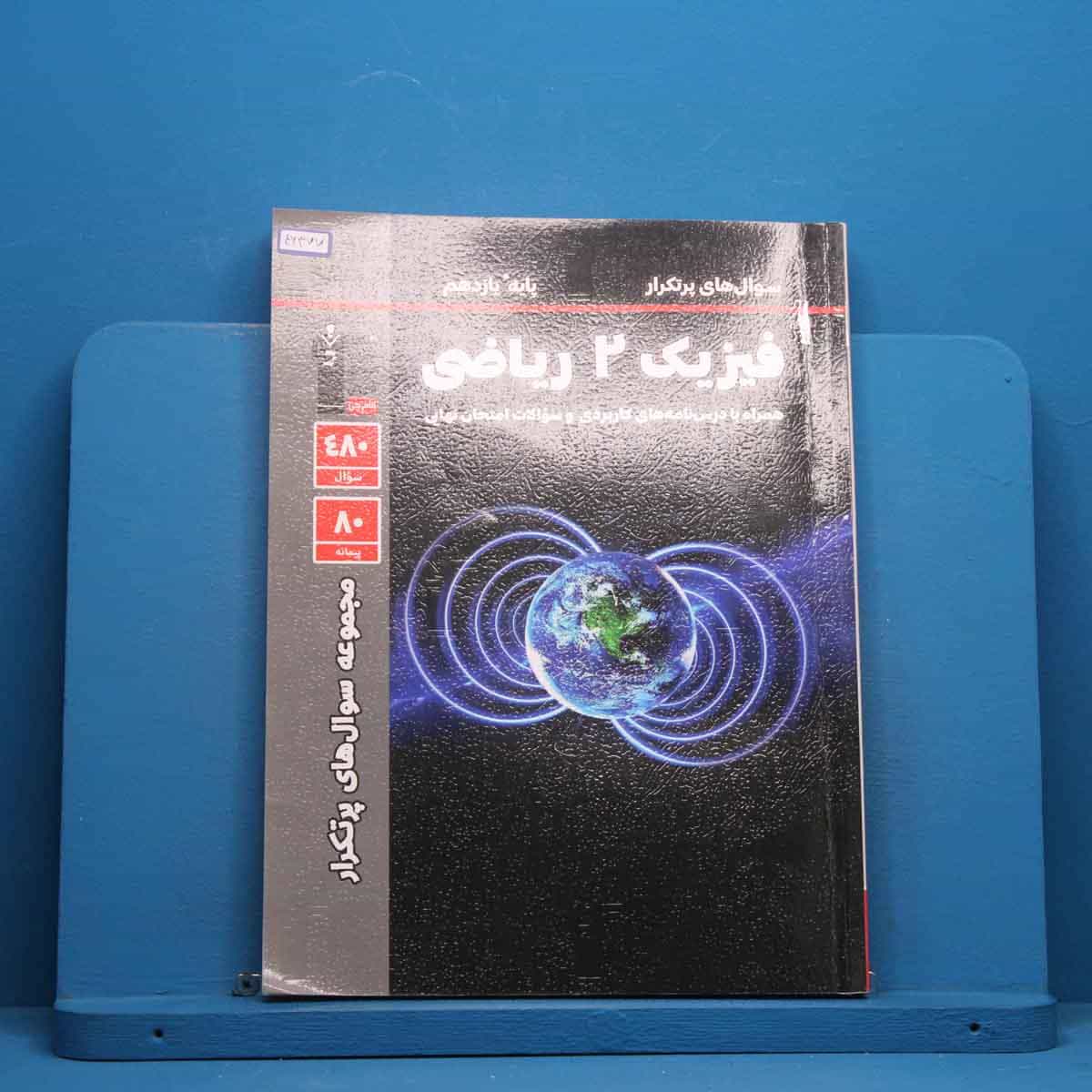 پرتکرار فیزیک یازدهم ریاضی قلم چی - کد 46377