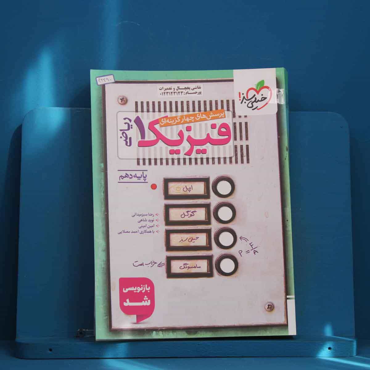 تست فیزیک دهم ریاضی خیلی سبز - کد 46290