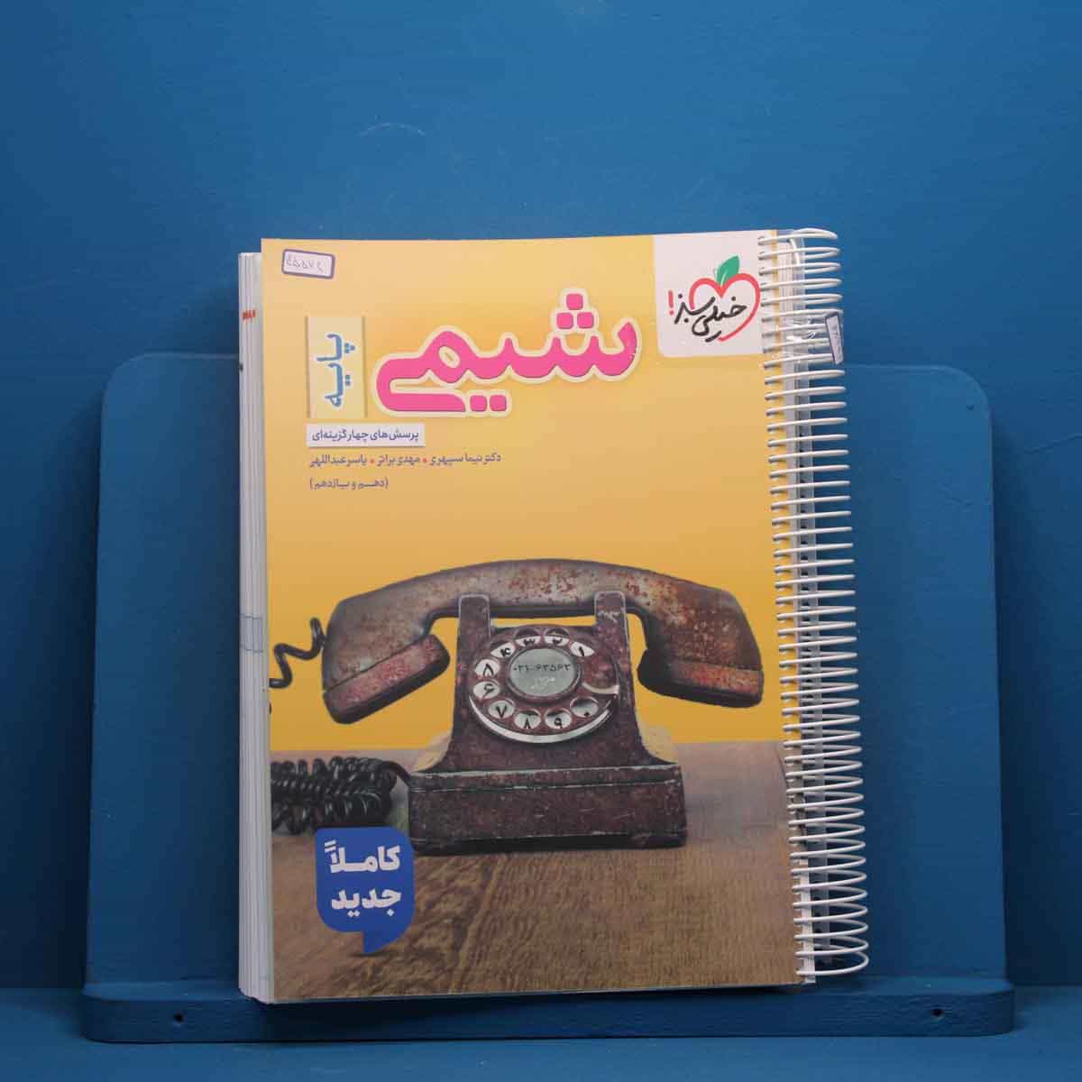 تست شیمی پایه خیلی سبز - کد 45574