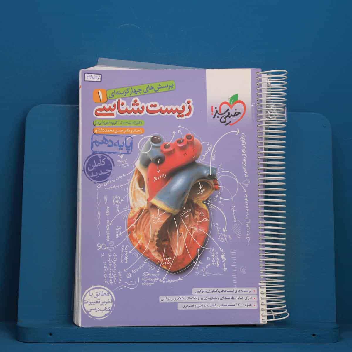 تست زیست شناسی دهم خیلی سبز - کد 46757