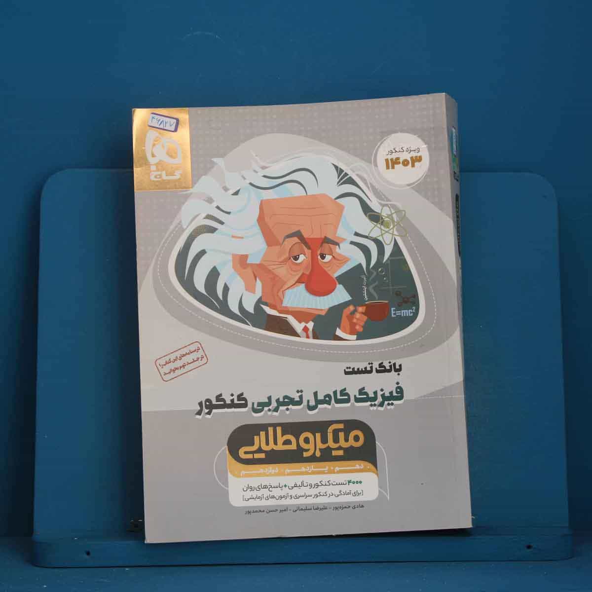 میکرو طلایی فیزیک کامل کنکور تجربی گاج جلد اول - کد 46827
