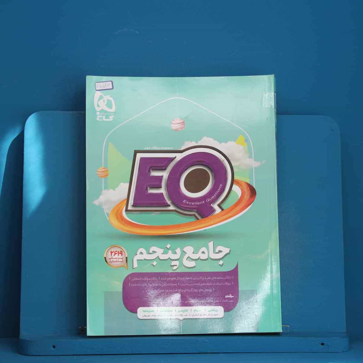 پرسمان جامع پنجم دبستان EQ گاج - کد 45547