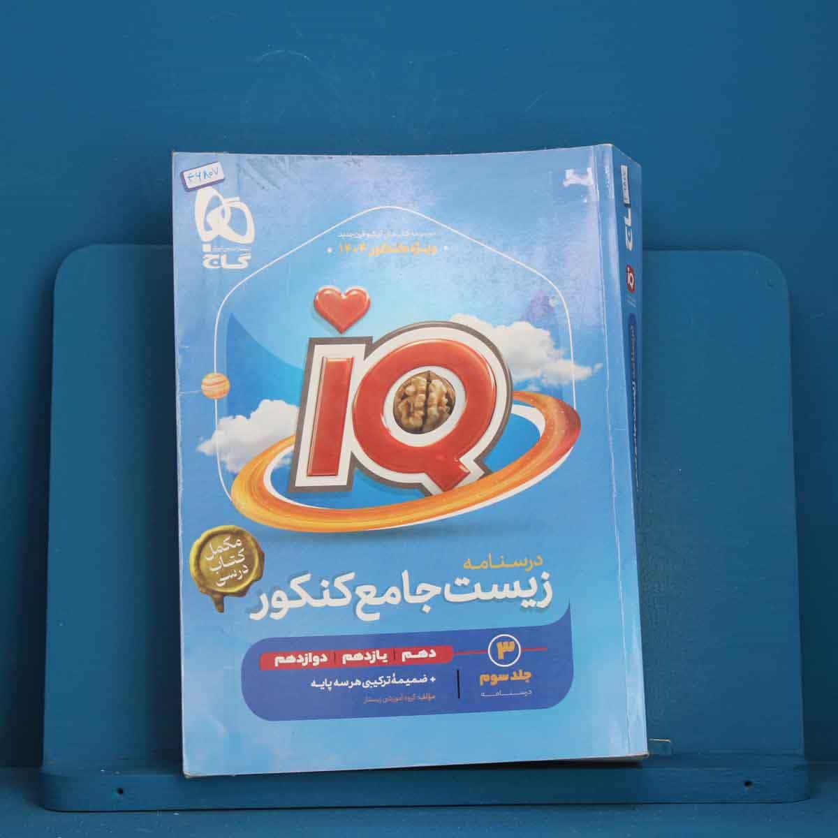 آی کیو زیست شناسی جامع کنکور گاج جلد سوم - کد 46807