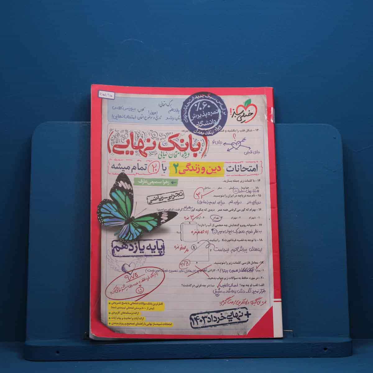 بانک نهایی دین و زندگی یازدهم خیلی سبز - کد 45495