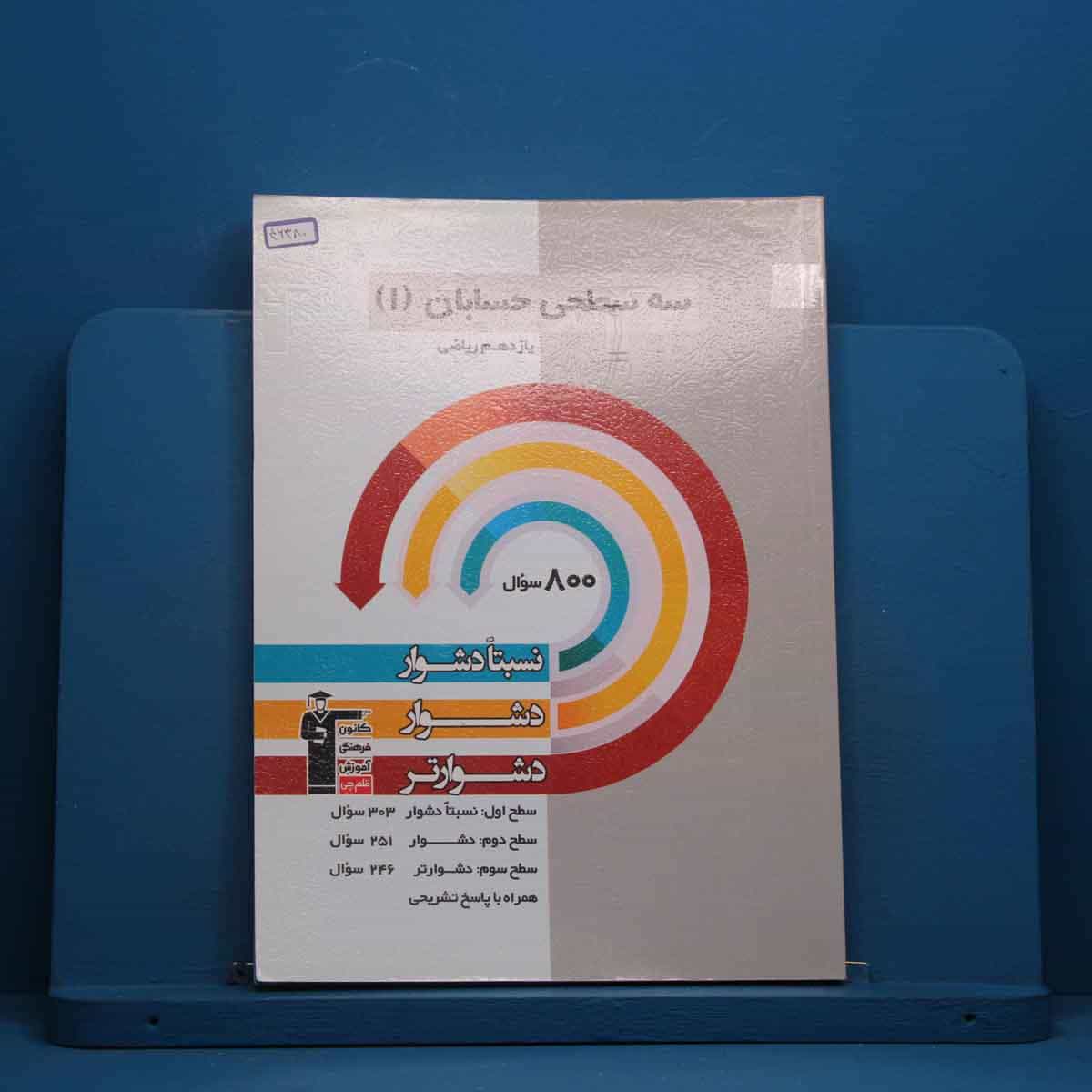 سه سطحی حسابان یازدهم  قلم چی - کد 46380