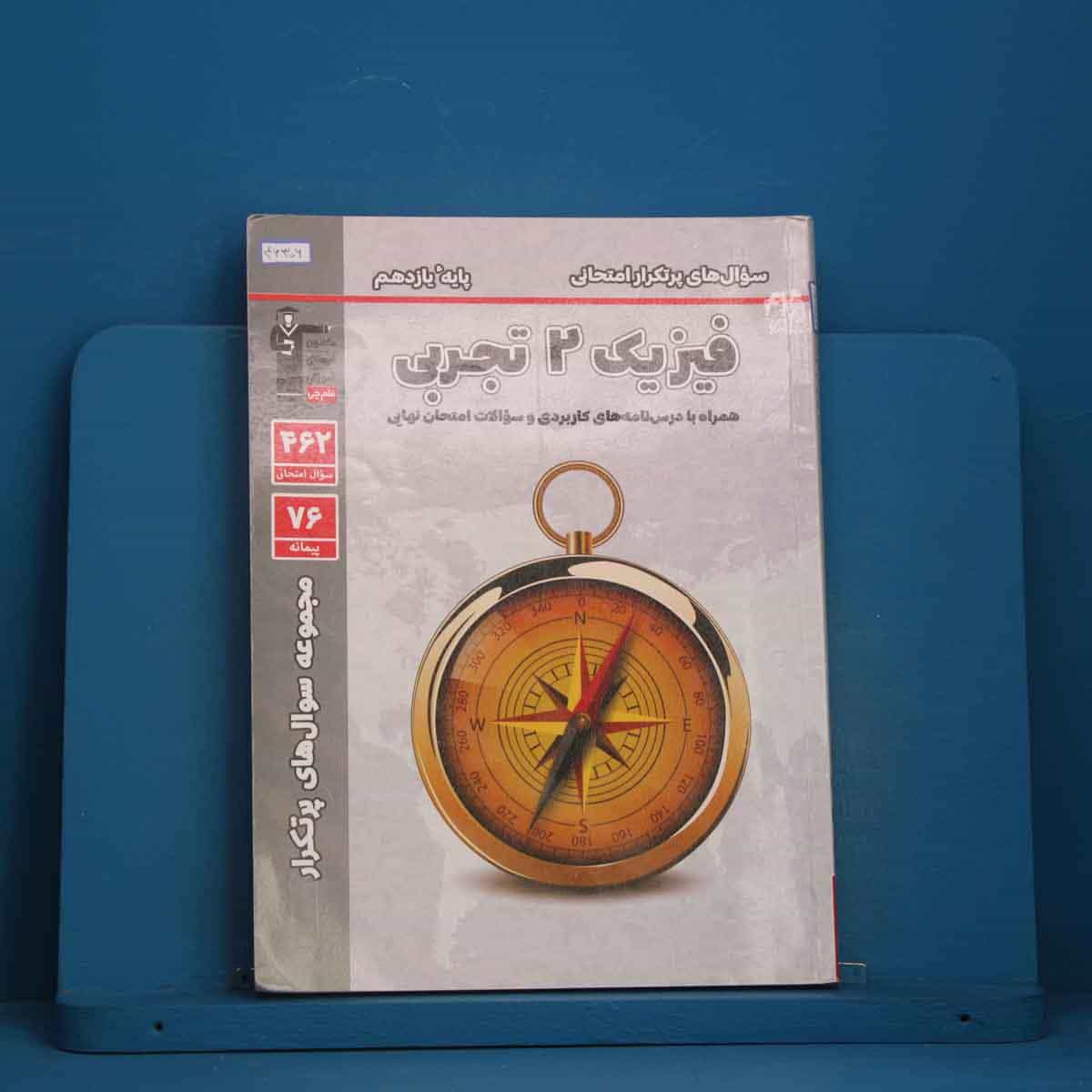 پرتکرار فیزیک یازدهم تجربی قلم چی - کد 46306
