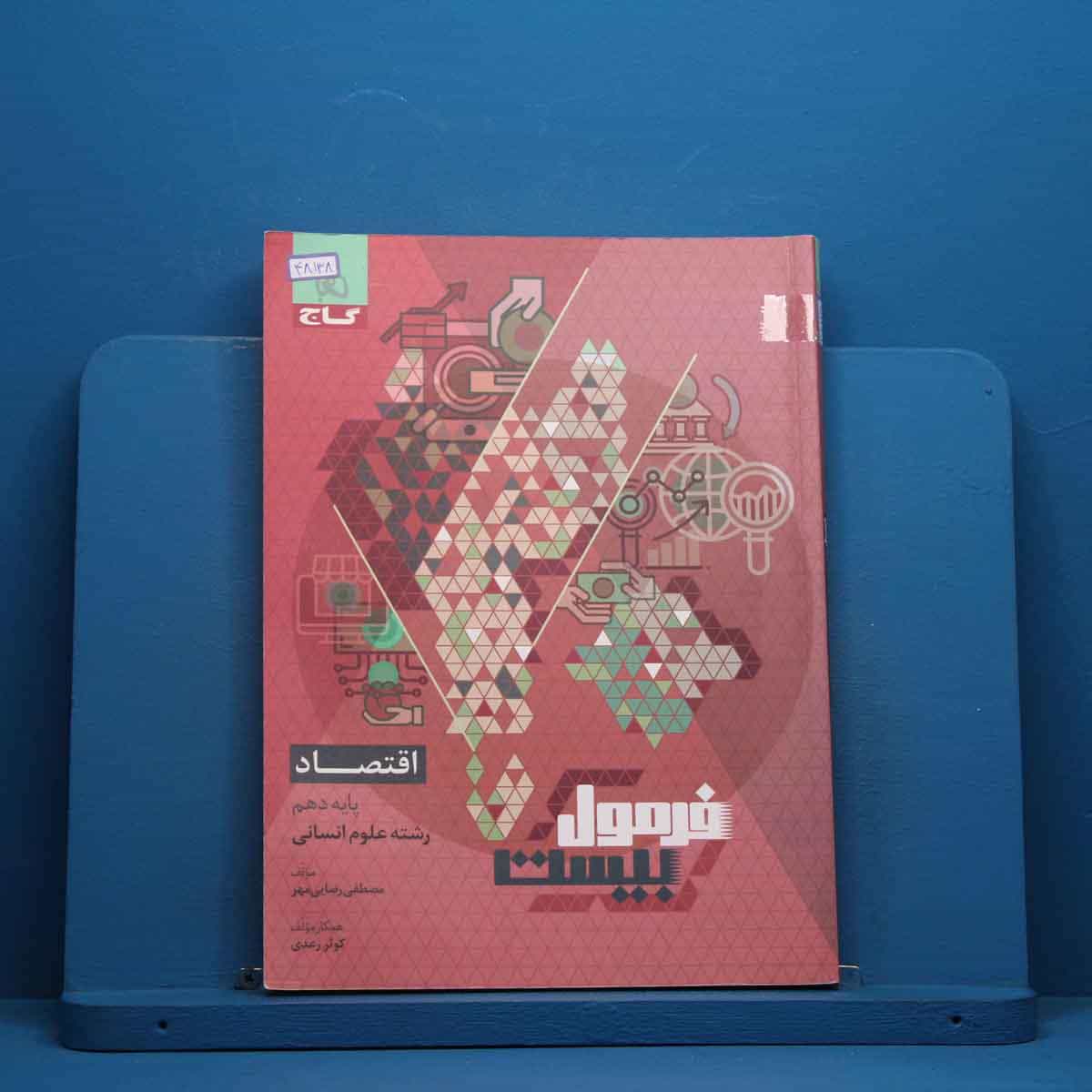 فرمول بیست اقتصاد دهم گاج - کد 48138
