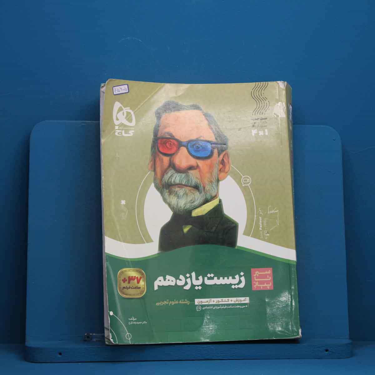 سیر تا پیاز زیست شناسی یازدهم گاج - کد 45605