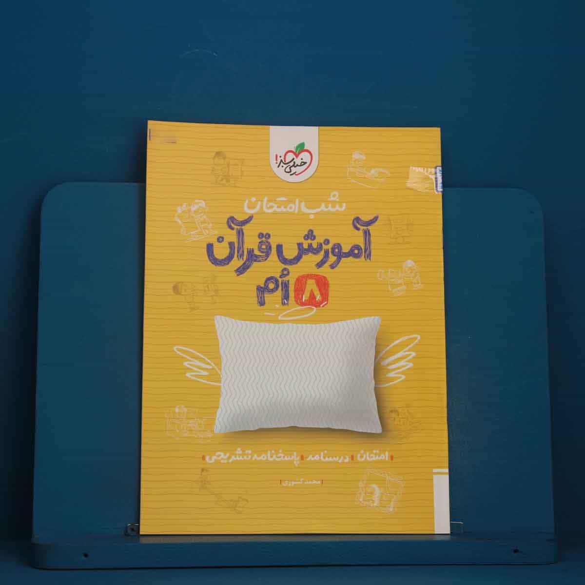 شب امتحان قرآن هشتم خیلی سبز - کد 48072