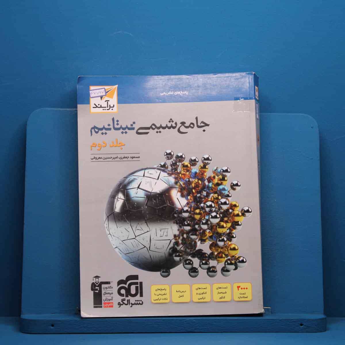 تیتانیم شیمی جامع نشر الگو جلد دوم - کد 47797