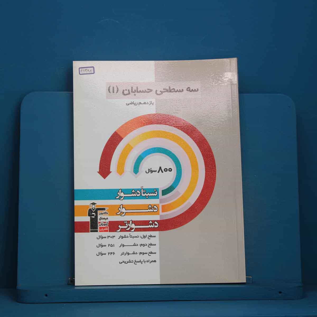 سه سطحی حسابان یازدهم  قلم چی - کد 46382