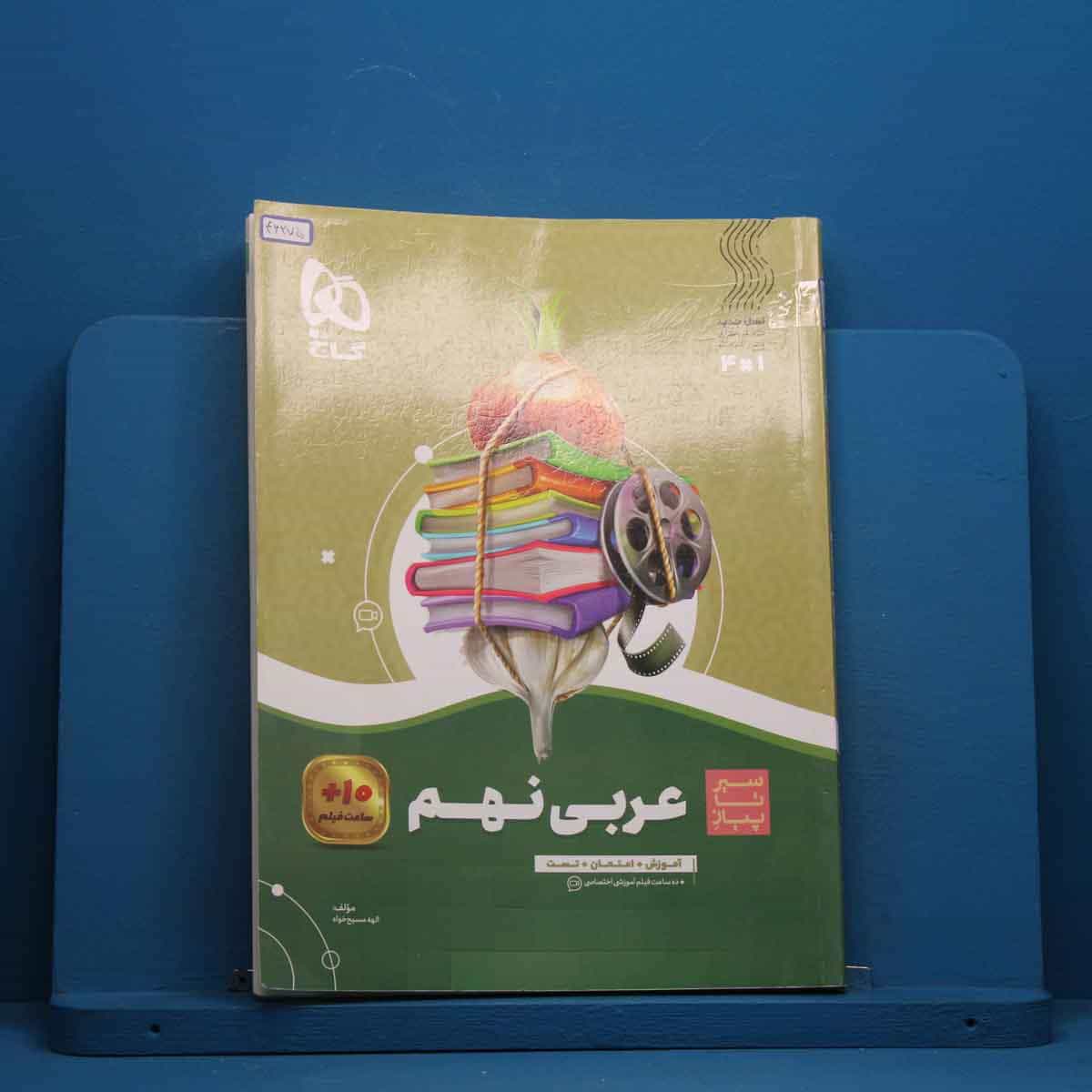 سیر تا پیاز عربی نهم گاج - کد 46275