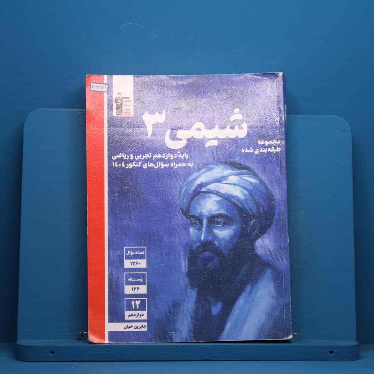 آبی شیمی دوازدهم قلم چی - کد 46379