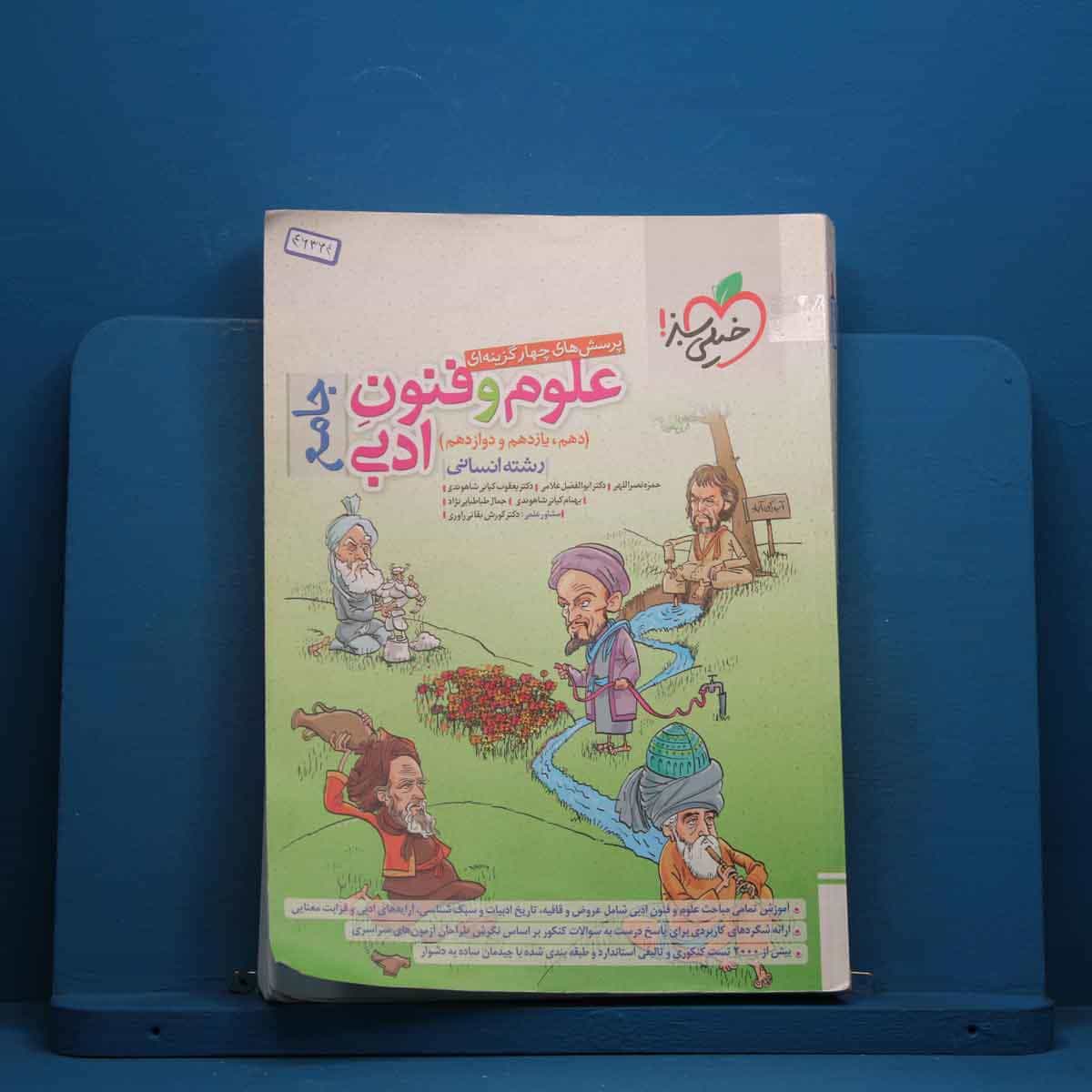 تست علوم و فنون ادبی جامع خیلی سبز - کد 46364