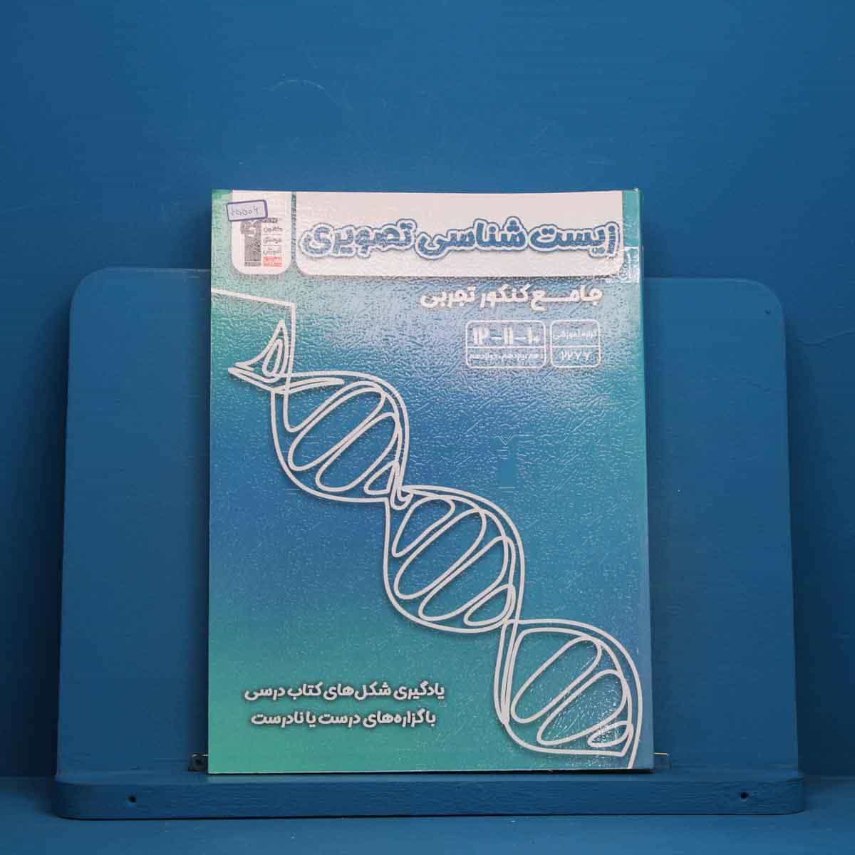 زیست شناسی تصویری جامع کنکور قلم چی - کد 45506