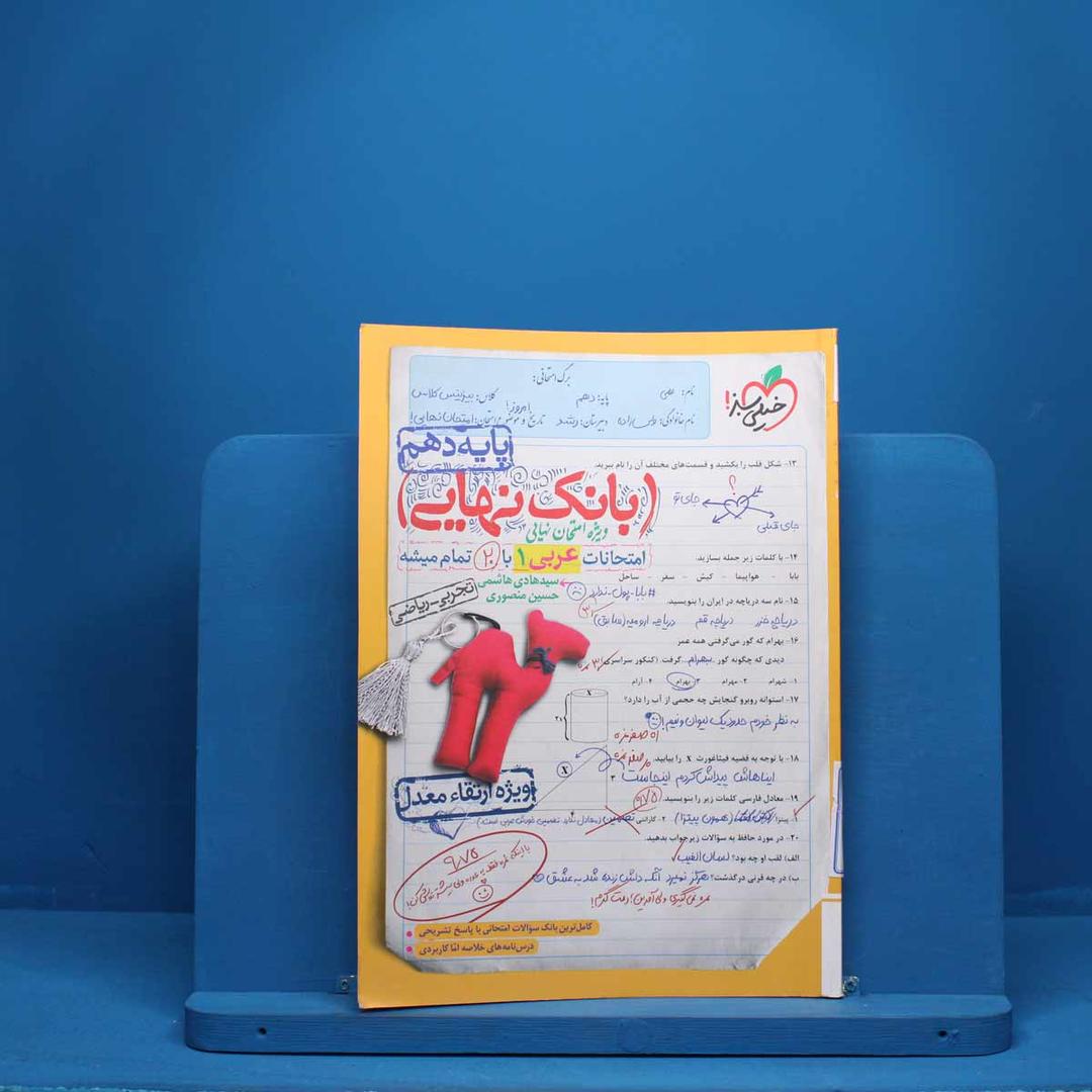https://cdn.pbook.shop/api-media/files/2025/07/f27f1983-1865-4ca7-9634-152a00af6ca4/عربی-نهایی.jpg
